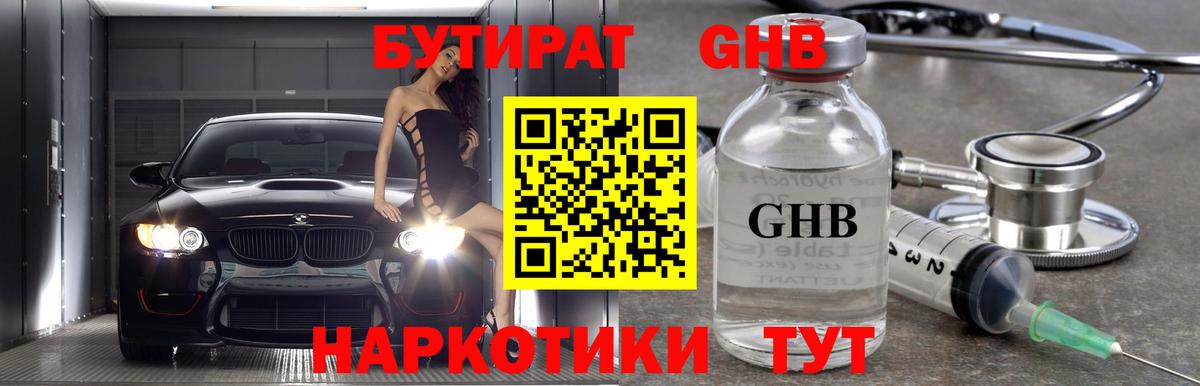 Бутират оксибутират  Вход с VPN  БУТИРАТ  Новосибирск 