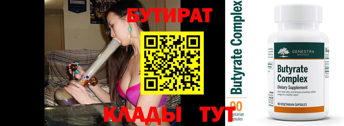 Бутират Butirat Новосибирск
