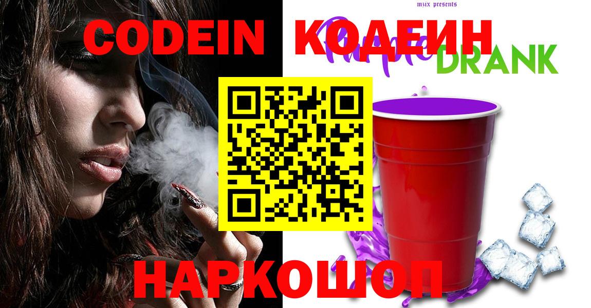 Кодеин напиток Lean (лин)  Вход с VPN  Новосибирск  Кодеиновый сироп Lean Purple Drank 